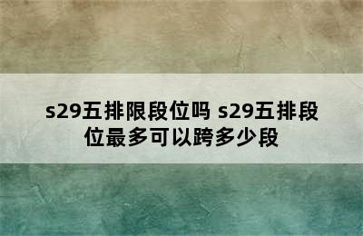 s29五排限段位吗 s29五排段位最多可以跨多少段